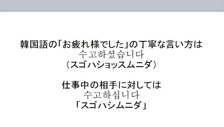 韓国語で お疲れ様 相手によっての使い分け ハナコンブ