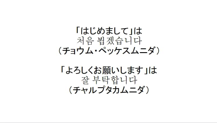 韓国語で はじめまして よろしくお願いします ハナコンブ