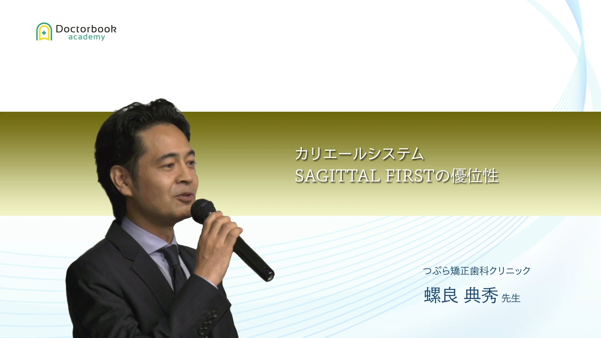 #1 SAGITTAL FIRSTとは？