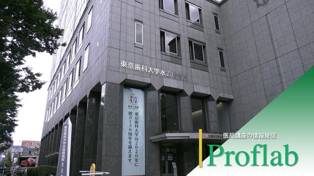 【Proflab】東京歯科大学 口腔顎顔面外科学講座・口腔病態外科学講座