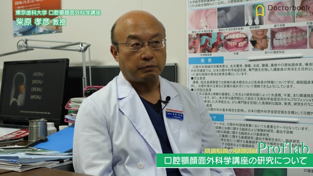【Proflab】東京歯科大学 口腔顎顔面外科学講座
