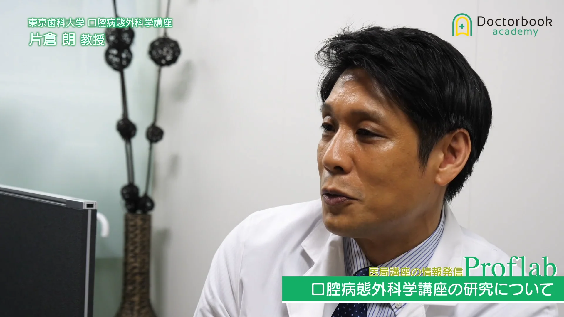 Proflab】東京歯科大学 口腔病態外科学講座 | Doctorbook