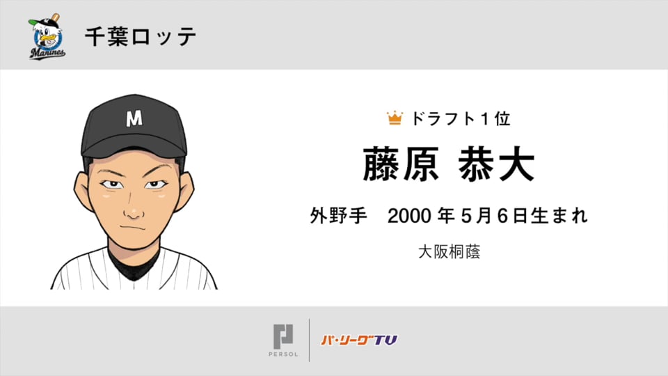 マリーンズ ドラフト1巡目指名 大阪桐蔭・藤原恭大選手