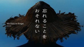 台日合作ドキュメンタリー《忘れることをおそれない -予告編-》