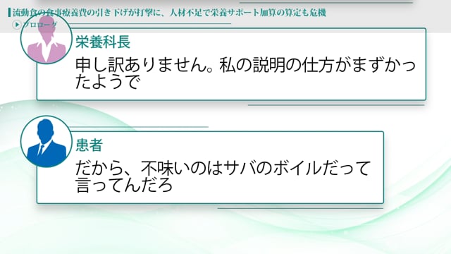 [case:16 #1] “食事療養費の引き下げ”と“人材不足”で、栄養サポート加算も危機「値上げしたのに魚がまずい！」（病院経営ケーススタディー）