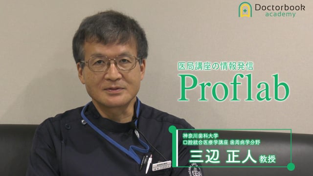 【Proflab】神奈川歯科大学 口腔統合医療学講座歯周医学分野