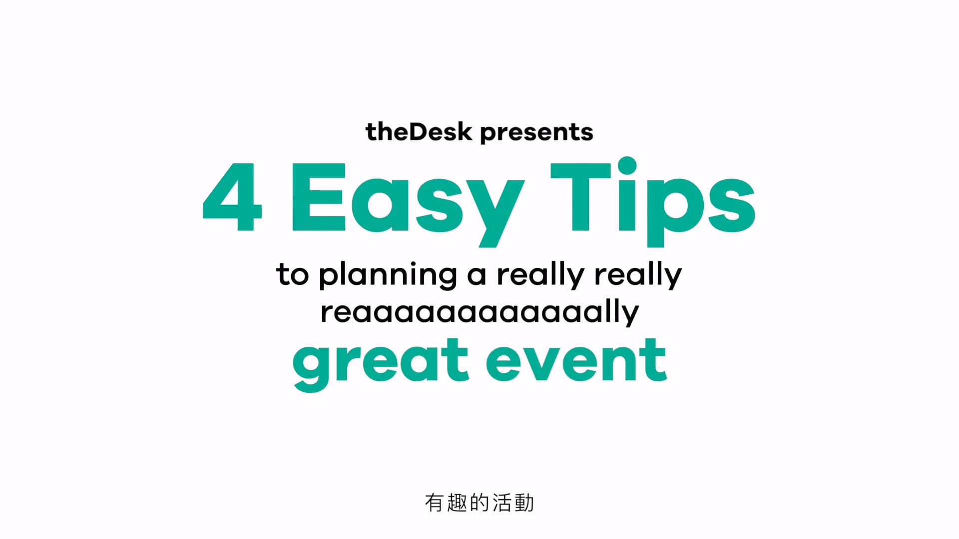 theDesk presents: 4 Easy Steps to planning a really really reaaaaally great event