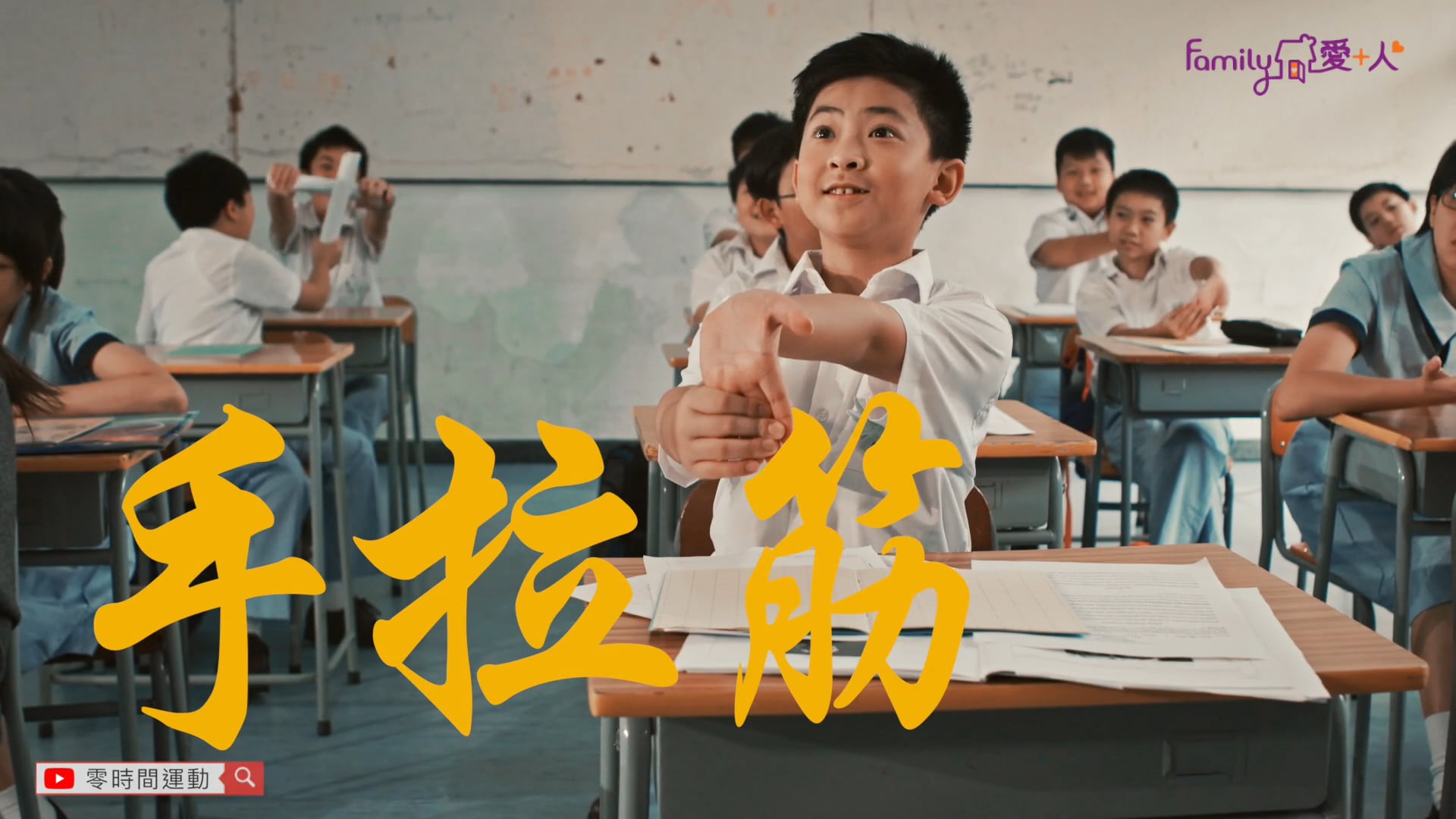 賽馬會「愛 + 人」計劃 / The Hong Kong Jockey Club, HKU - FAMILY Project   [EP: Classroom]