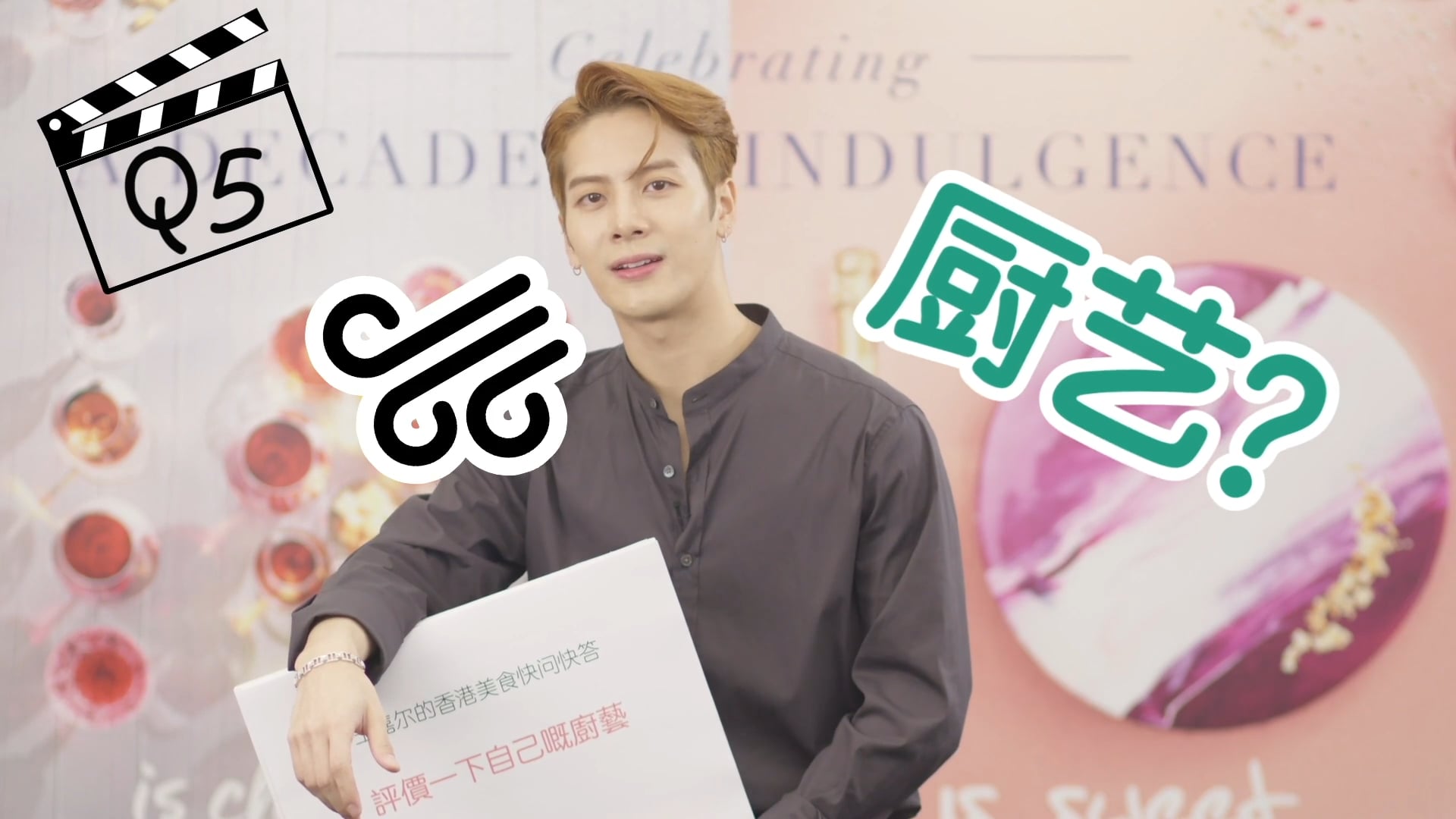 Wine & Dine 2018 - Jackson Wang 王嘉爾 快問快答