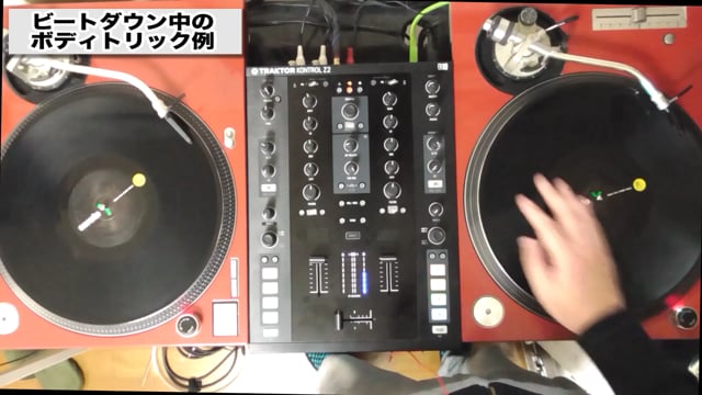 ビートダウン中にボディトリックを入れる方法【DJ講座】