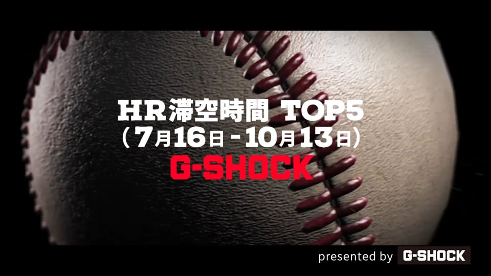 【パーソル パ・リーグTV GREAT PLAYS presented by G-SHOCK】後半戦のホームラン滞空時間最長は!?