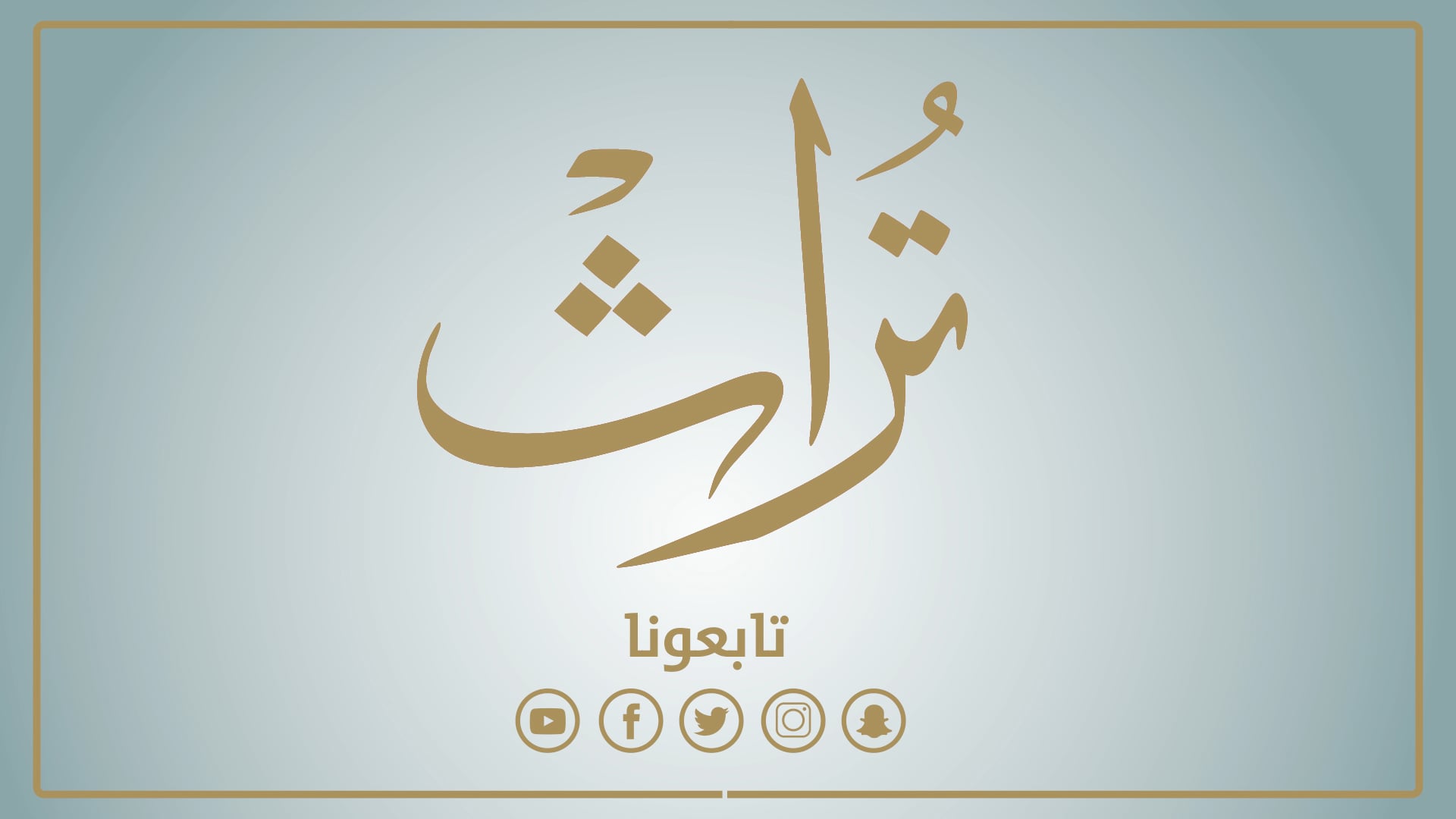 مقترح خاتمة لمجلة تراث الإماراتية 2018