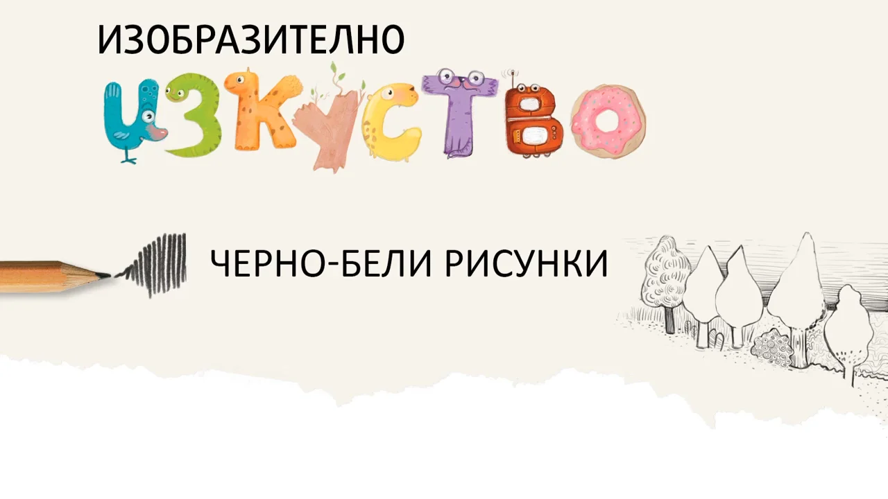 Черно-бели рисунки - Изобразително изкуство 1. клас on Vimeo