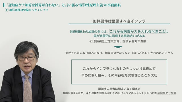 [case20 #3] “認知症ケア加算は採算が合わない”と主張する事務部長「加算要件は整備すべきインフラ」（病院経営ケーススタディー）