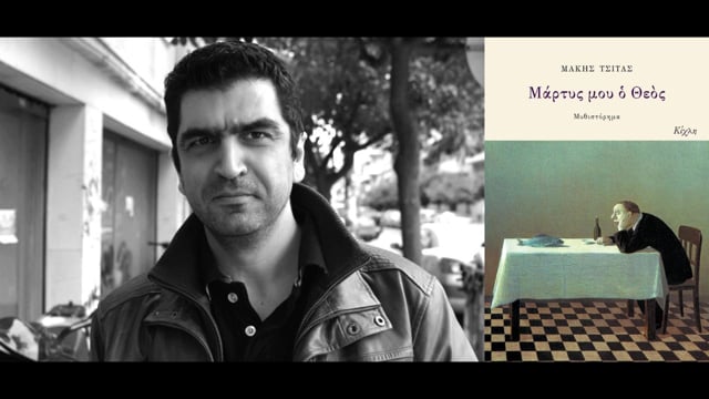 Ένθετο: “Η Βιβλιοθήκη του Πρώτου” με τη Μαρία Σφυρόερα 14-01-16 (Μάκης Τσίτας)