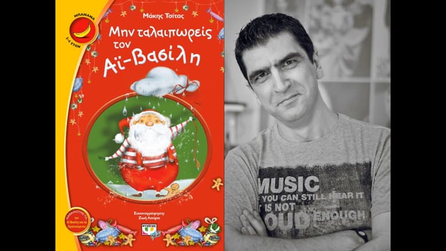 ‘Ενθετο: “Η Βιβλιοθήκη του Πρώτου” με τη Μαρία Σφυρόερα 28-12-17 (Μάκης Τσίτας)