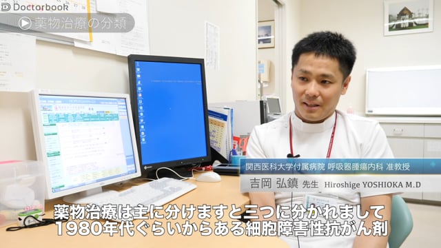 吉岡 弘鎮先生：肺がんの薬物治療と副作用
