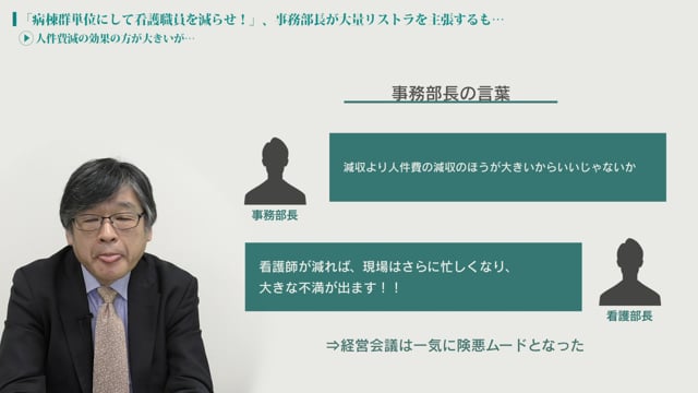 [case19 #2] “病院群単位”で大規模リストラを主張、しかし……「人件費減の効果の方が大きいが…」（病院経営ケーススタディー）