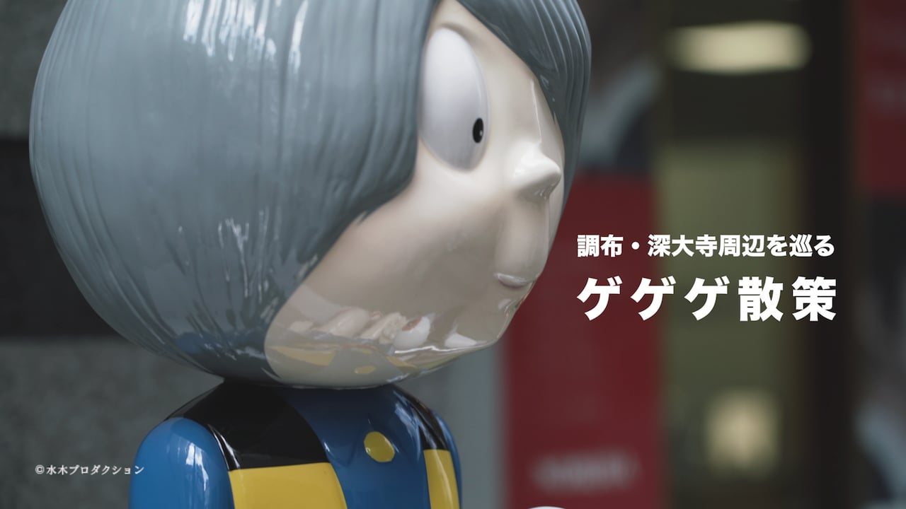 調布・深大寺周辺を巡る ゲゲゲ散策 / ゲゲゲの鬼太郎 聖地巡礼 / 東京都調布市