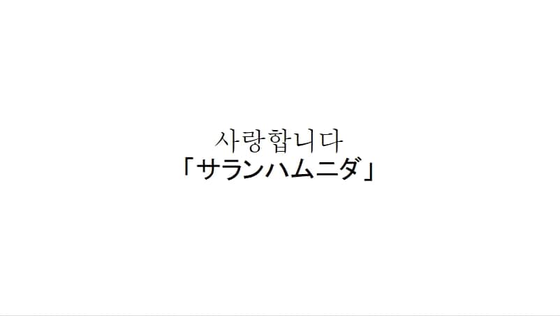 韓国語のサランヘヨ 愛してる の意味とフレーズ ハナコンブ