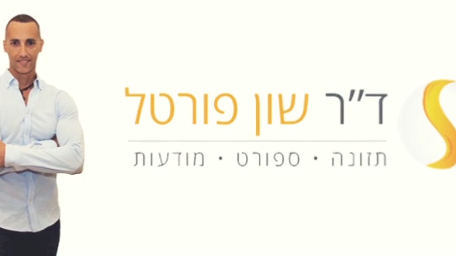 דר' שון פורטל