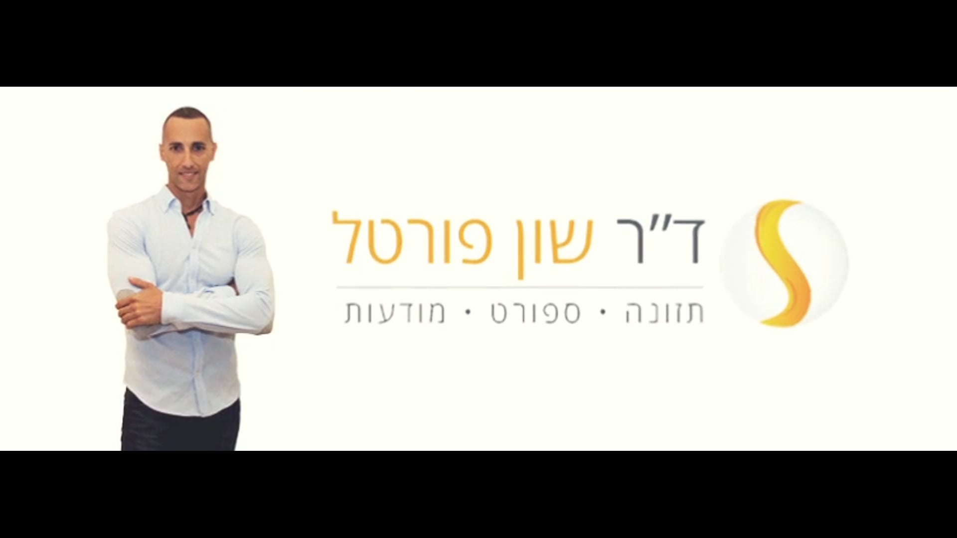 דר' שון פורטל