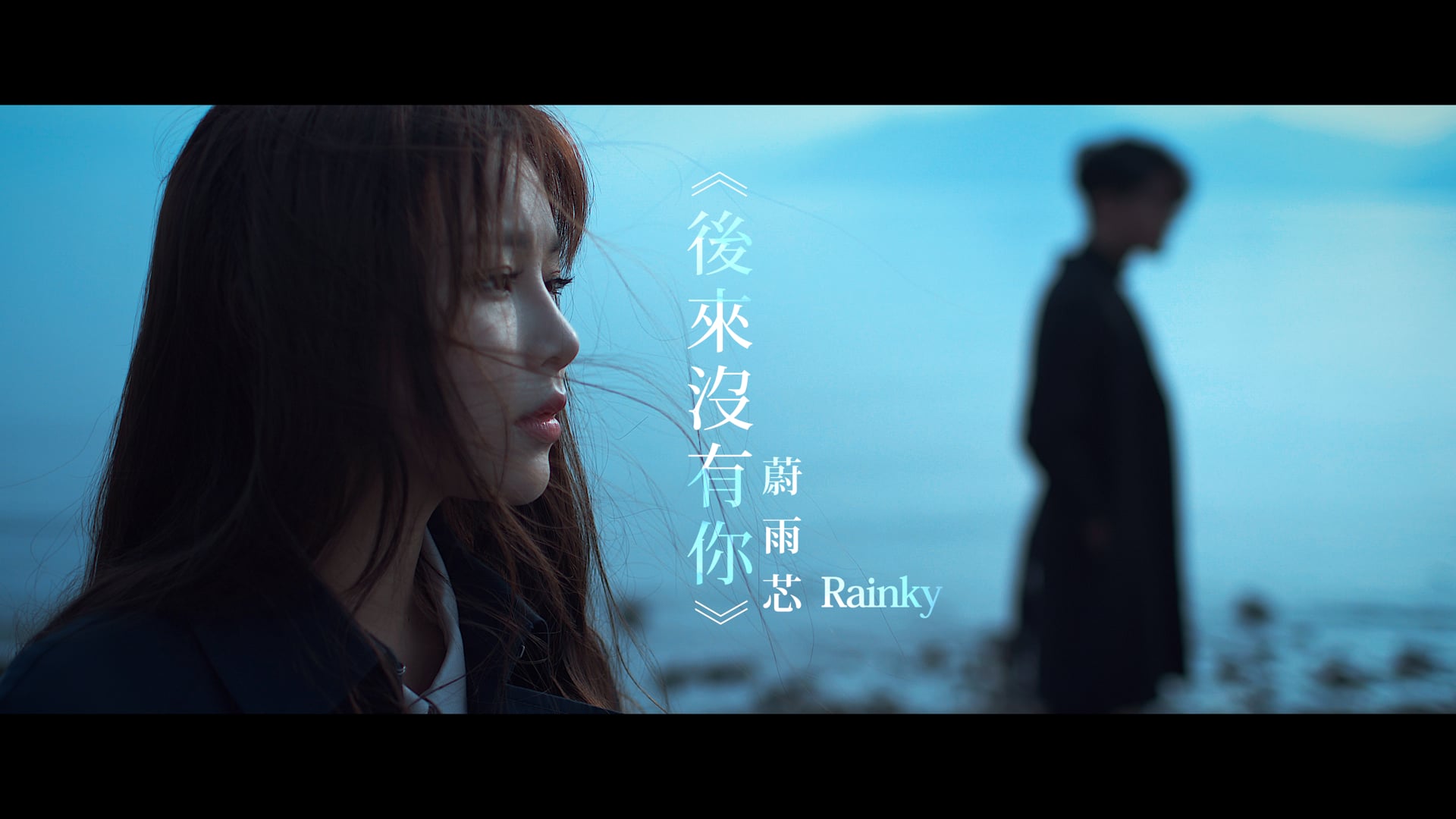 蔚雨芯 Rainky Wai《後來沒有你》Official MV - Trailer