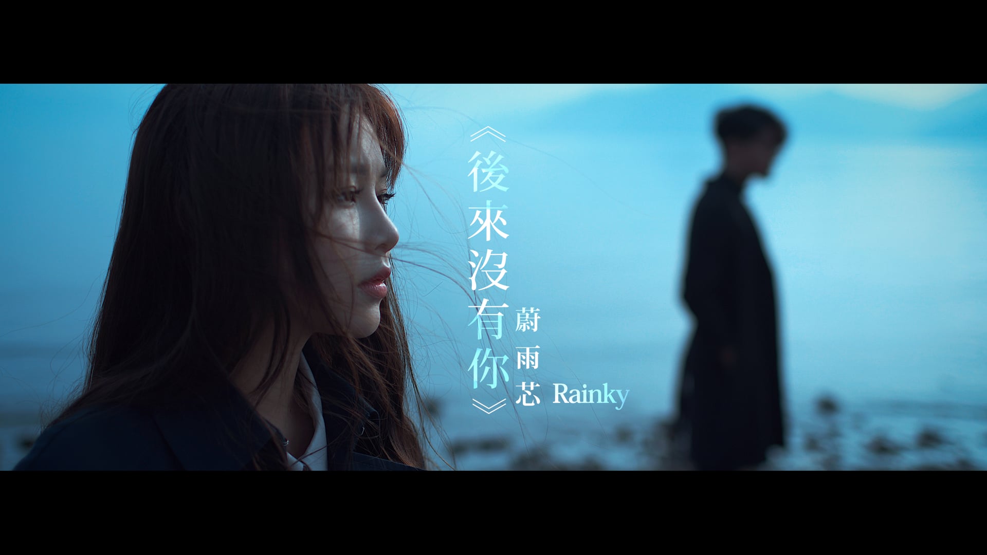 蔚雨芯 Rainky Wai《後來沒有你》Official MV - Trailer