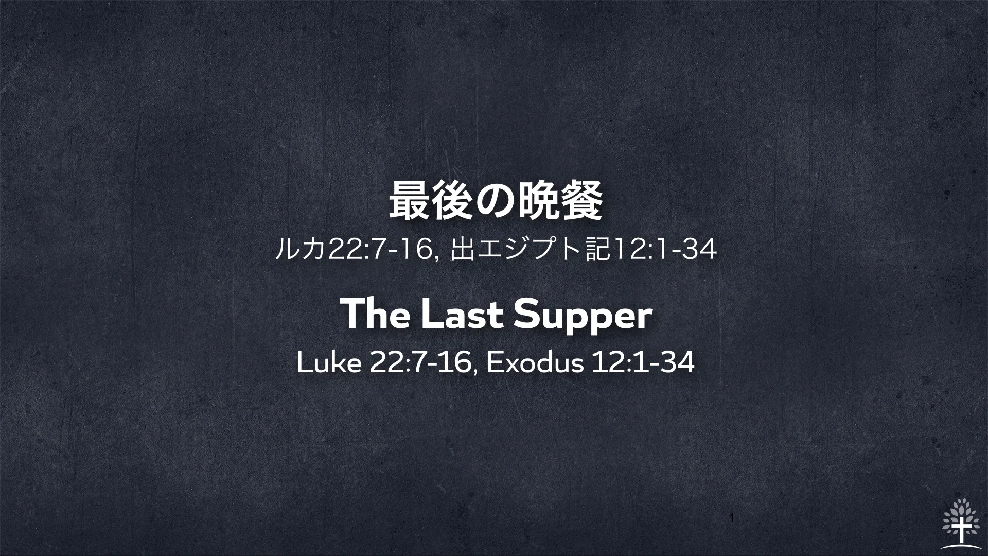 最後の晩餐 The Last Supper [2018.11.18]