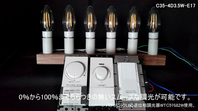 パナソニック逆位相調光器6灯