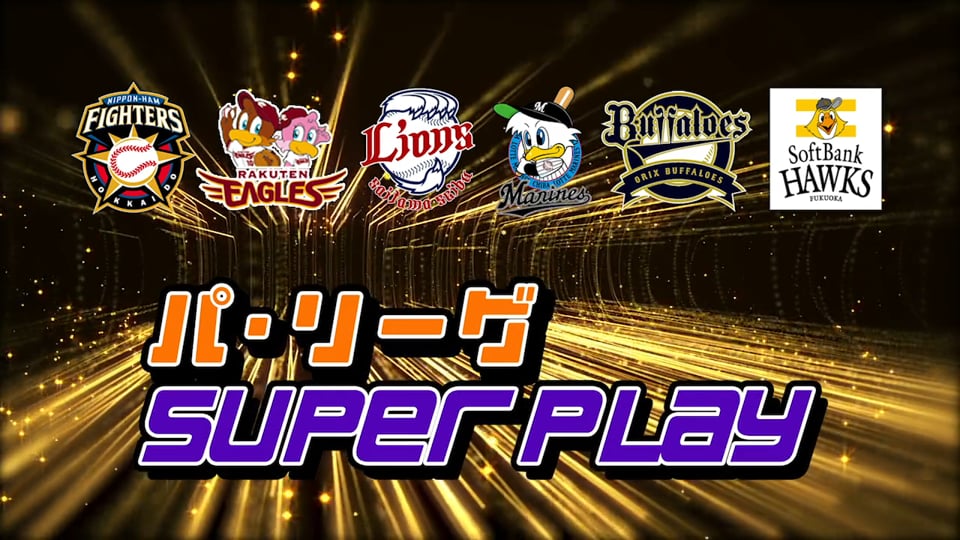 ANA機内コンテンツ11～12月分 パ・リーグ SUPER PLAY