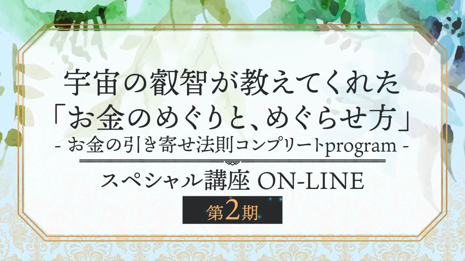 宇宙の叡智が教えてくれた 「お金のめぐりと、めぐらせ方」 お金の引き寄せ法則コンプリートprogram