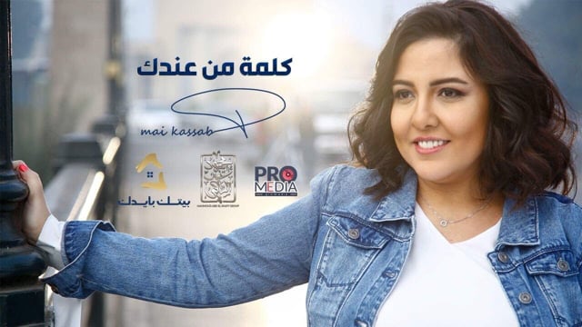 Mai Kassab - Kelma Min Andak