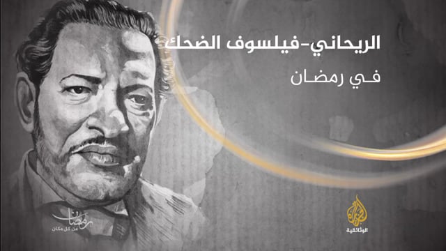 Promo of Naguib El-Rihany - Documentary Film