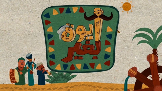 Aywa Baghear _Hisham Al Gakh poet  - motion graphic