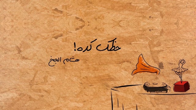 7azek keda - Hisham Al Gakh Poet