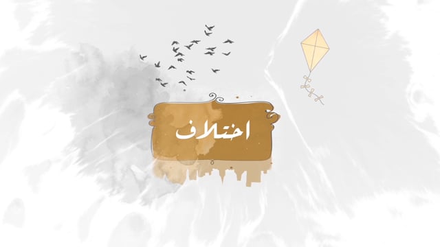 Ekhtilaf - Hisham Al Gakh Poet