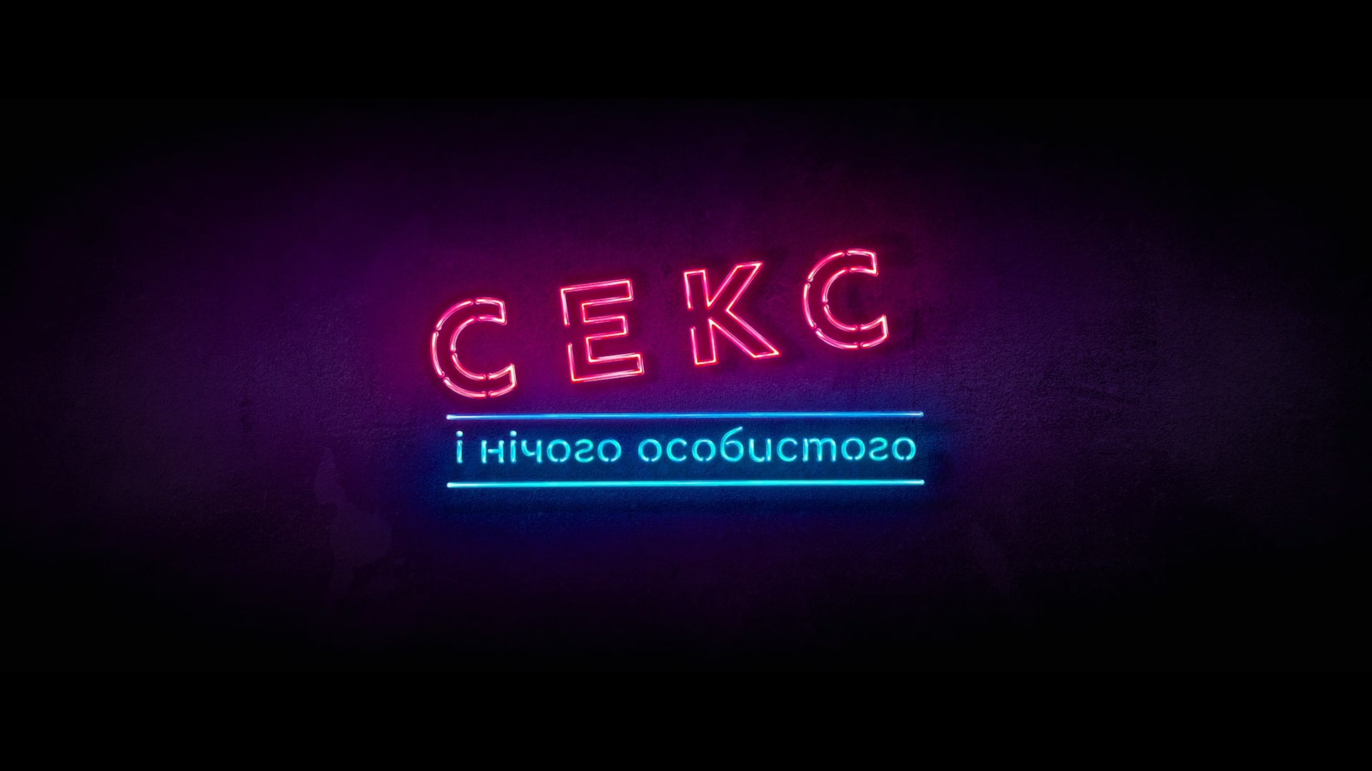 Just Sex, Nothing Personal. Trailer