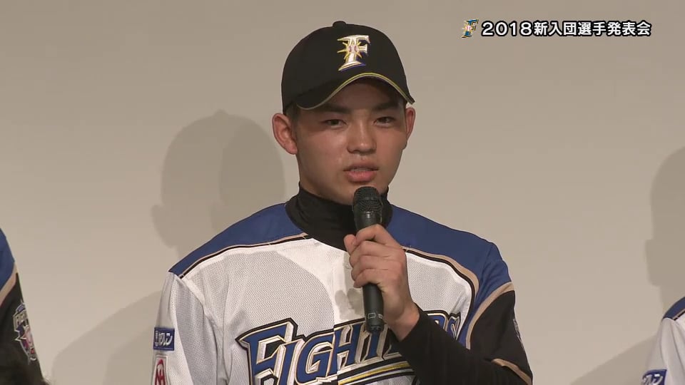 【ファイターズ新入団発表会】プロとしての目標は!? 2018/11/23