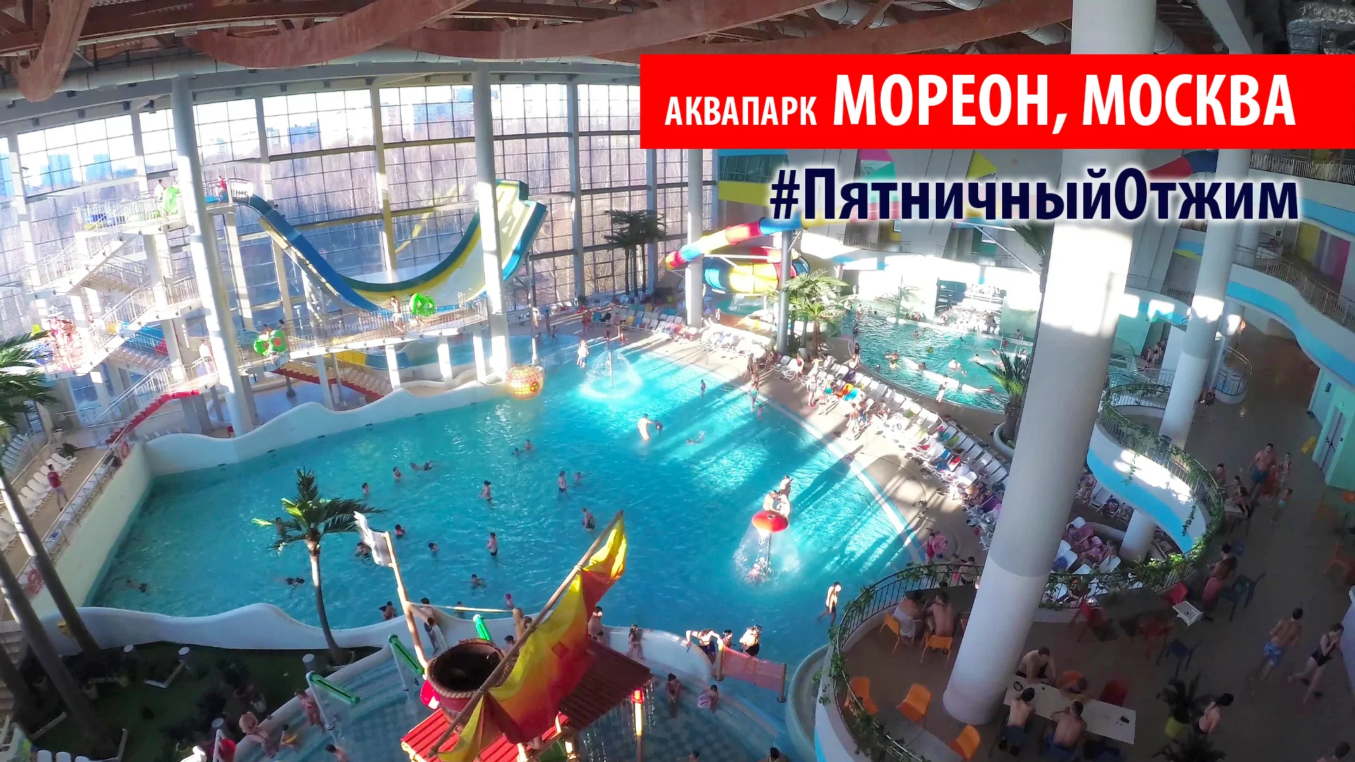 Мореон аквапарк эвакуация. Аквапарк Мореон термы. Аквапарк Мореон в Москве. Мореон красная горка. Аквапарк Орион Орион Москва.