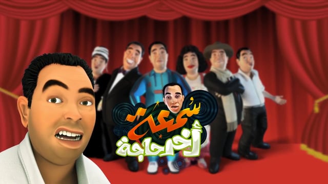 Som3ah Akher 7agah - 3D Cartoon