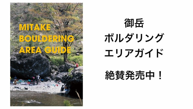 御岳ボルダリングエリアガイド ※黒本後継(新課題あり) ※メール便88円 - グッぼる ボルダリングCafe クライミング通販