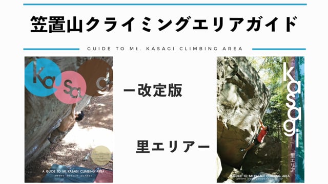 笠置山クライミングエリアガイド 上部エリア2022年度版 / 里エリア / 里西 里東 カモシカエリア/ ※メール便88円 - グッぼる  ボルダリングCafe クライミング通販