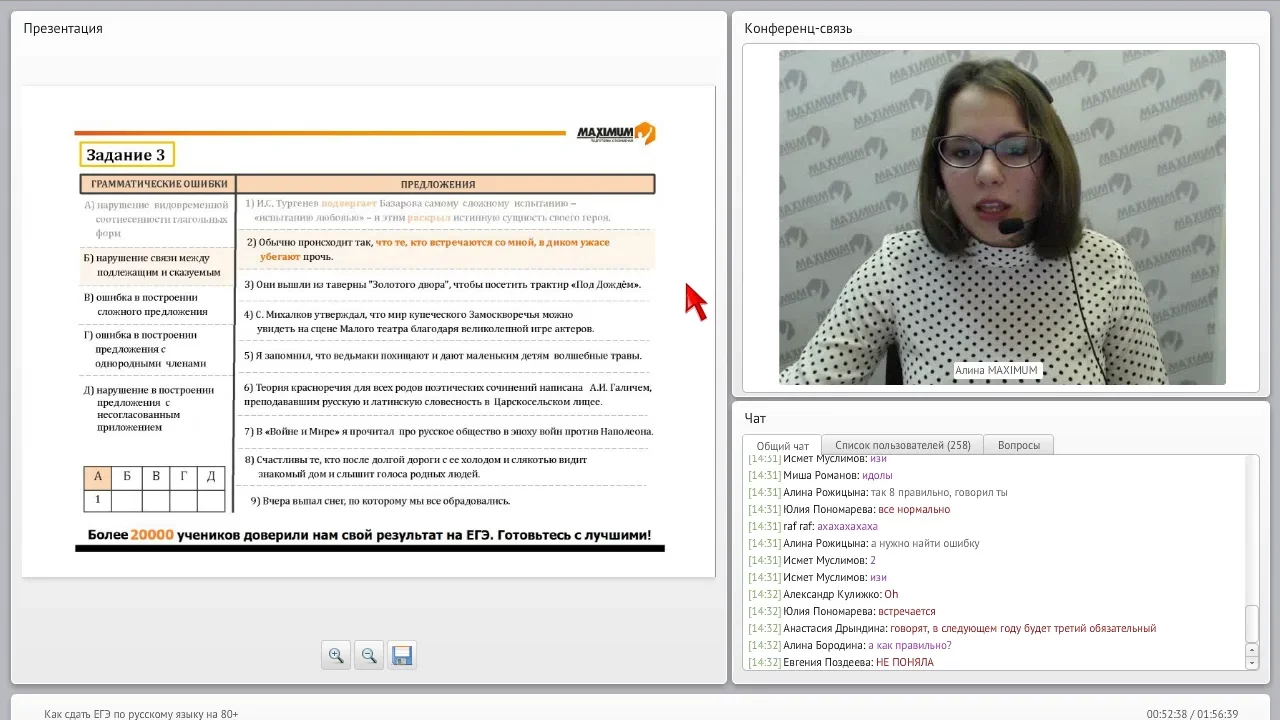 Пример онлайн-занятия на курсах MAXIMUM - Русский язык