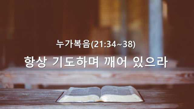 항상 기도하며 깨어 있으라(눅21:34~38) - 유평교회