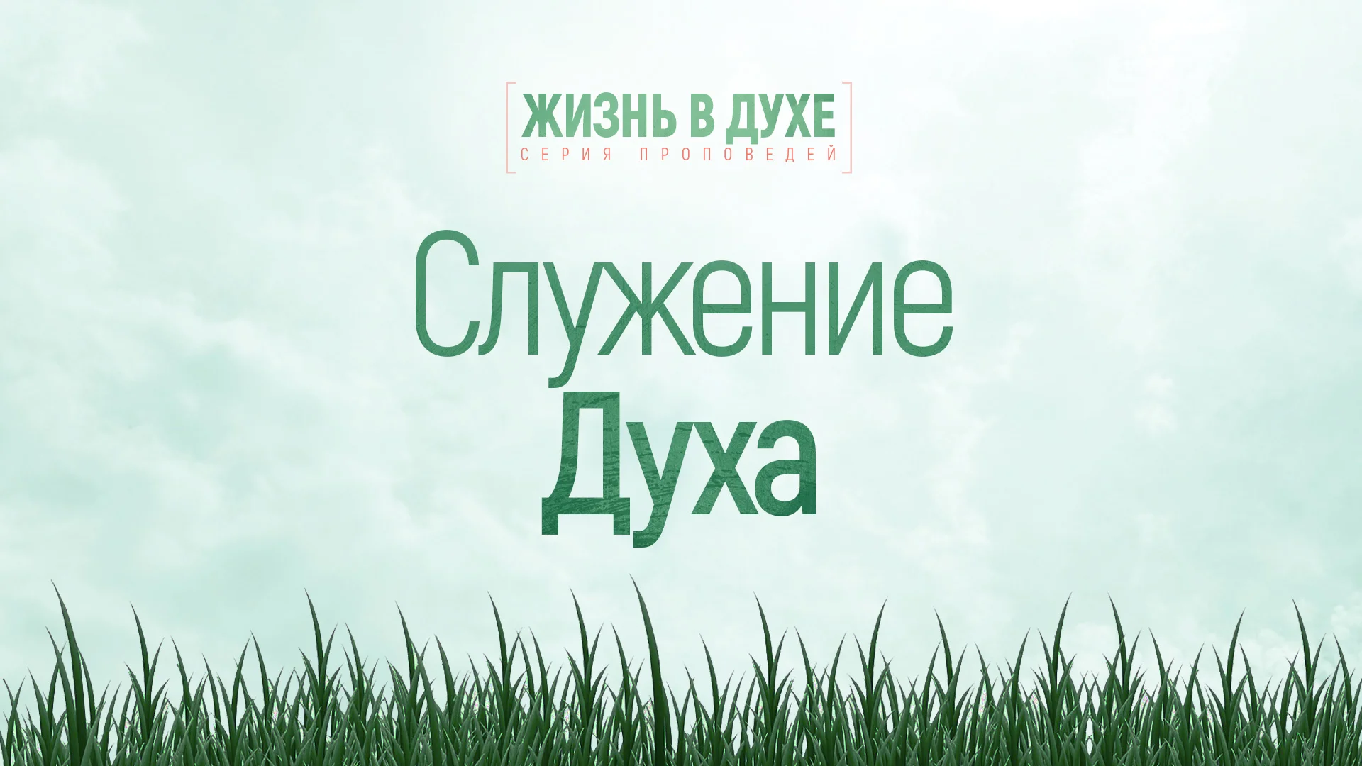 Как победить дух. Побеждающая жизнь в духе проповеди.
