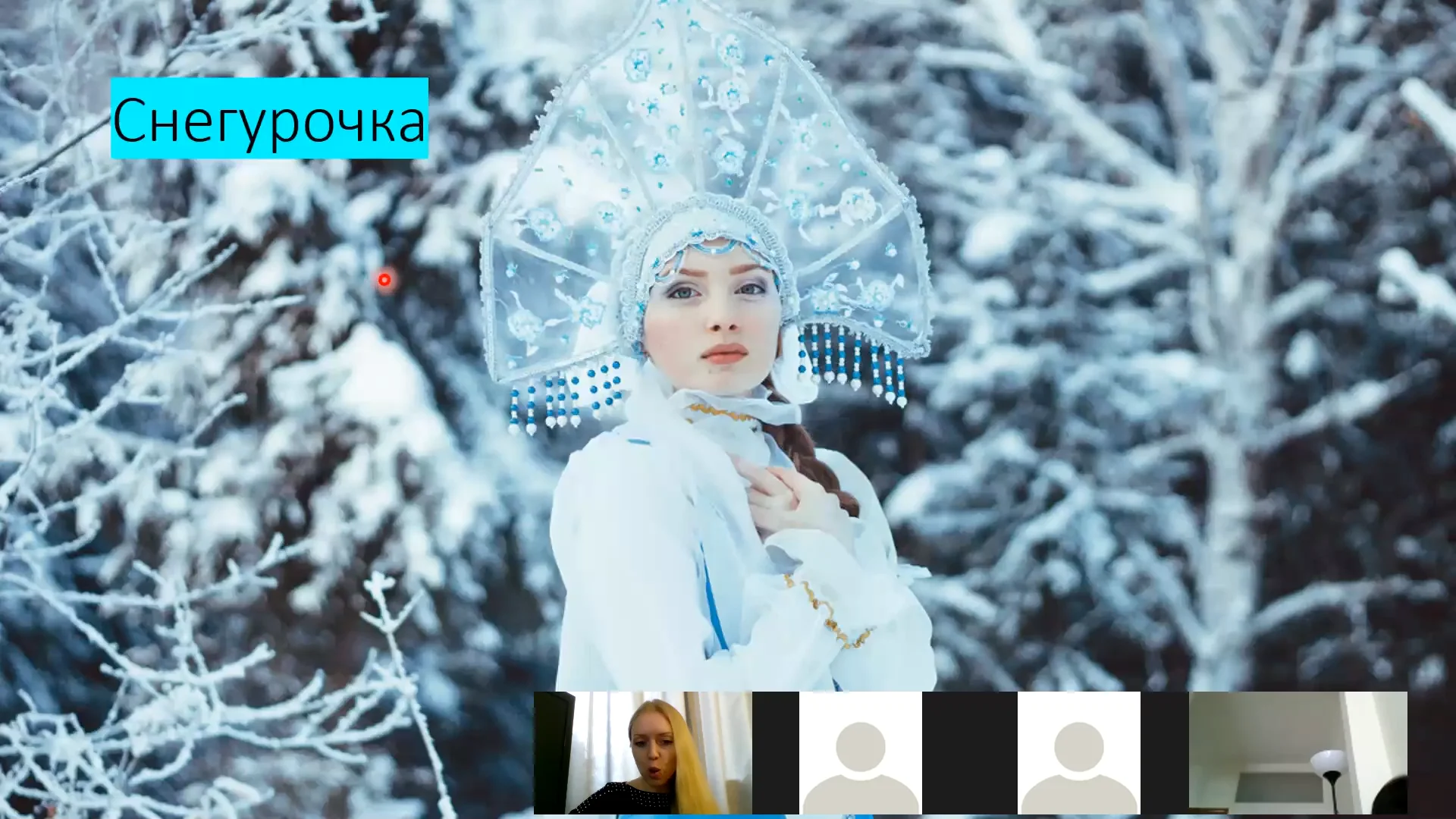 Про снегурочку