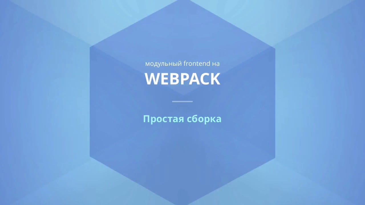 Сборщики js. Webpack. Webpack js. Сборщики проектов frontend. Script webpack