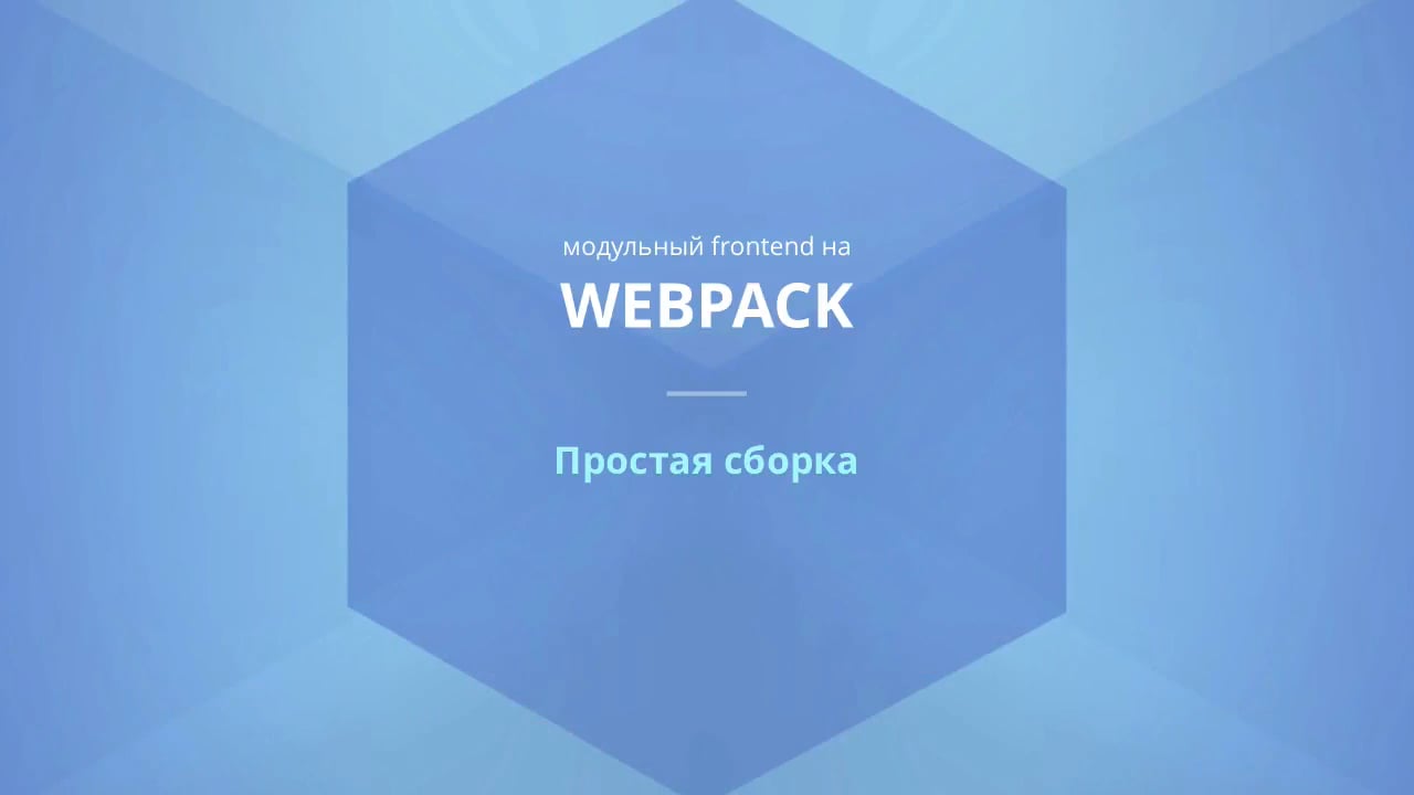 Собрать проект webpack