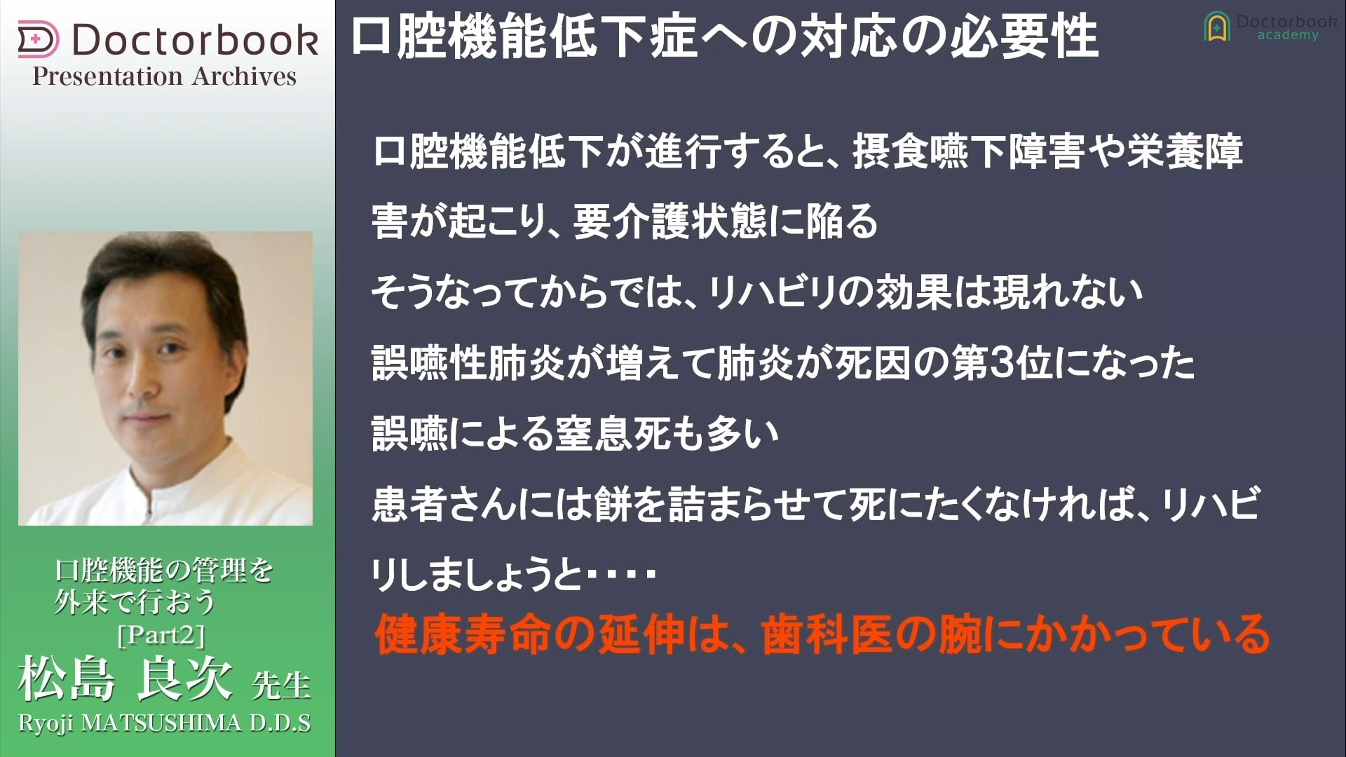 #2 口腔機能低下症への対応の必要性